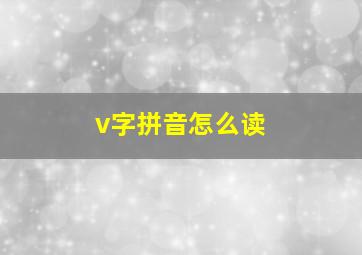 v字拼音怎么读