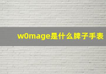 w0mage是什么牌子手表