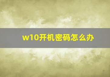 w10开机密码怎么办