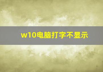 w10电脑打字不显示