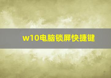 w10电脑锁屏快捷键