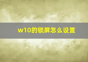 w10的锁屏怎么设置