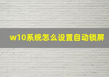 w10系统怎么设置自动锁屏