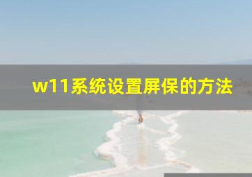 w11系统设置屏保的方法