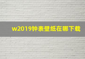 w2019钟表壁纸在哪下载