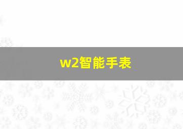 w2智能手表