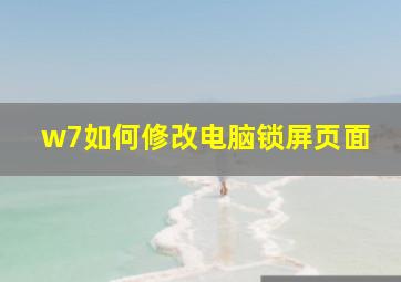 w7如何修改电脑锁屏页面