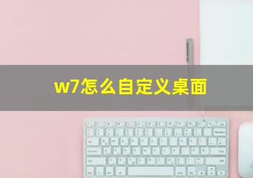 w7怎么自定义桌面