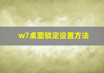 w7桌面锁定设置方法