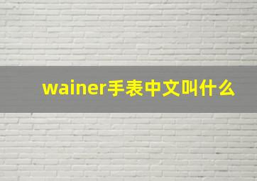 wainer手表中文叫什么