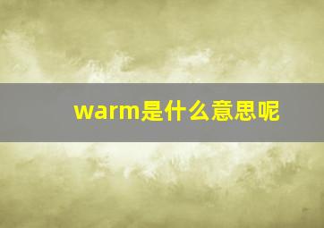 warm是什么意思呢