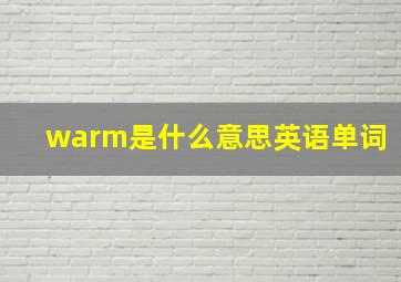 warm是什么意思英语单词