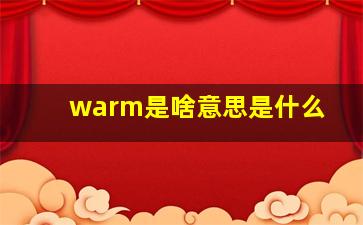 warm是啥意思是什么