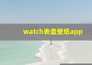 watch表盘壁纸app