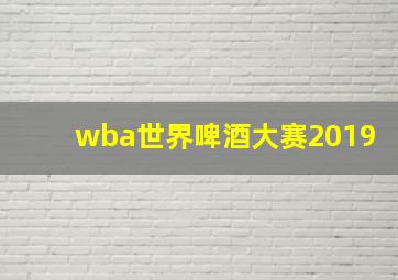 wba世界啤酒大赛2019