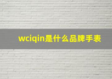 wciqin是什么品牌手表