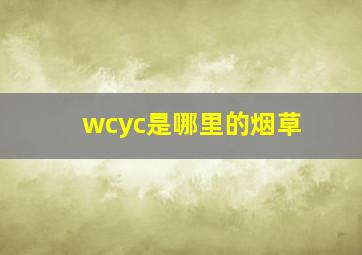 wcyc是哪里的烟草