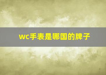 wc手表是哪国的牌子