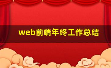 web前端年终工作总结