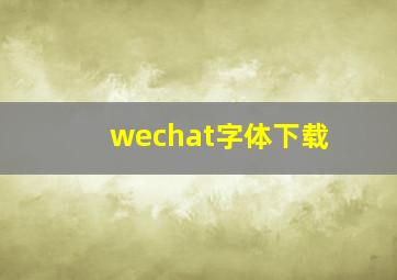 wechat字体下载