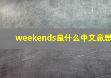 weekends是什么中文意思