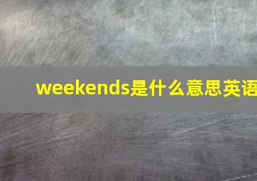 weekends是什么意思英语