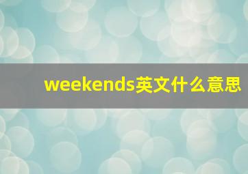 weekends英文什么意思