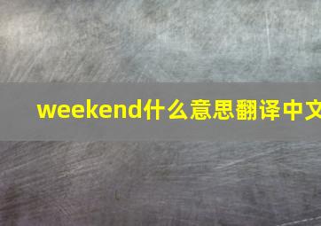 weekend什么意思翻译中文