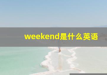 weekend是什么英语