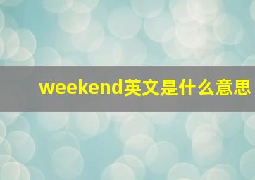 weekend英文是什么意思