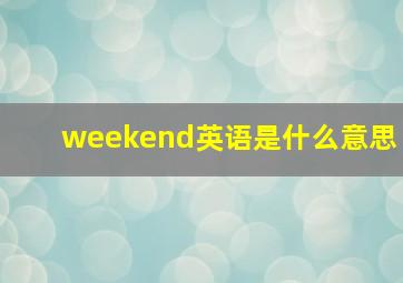 weekend英语是什么意思