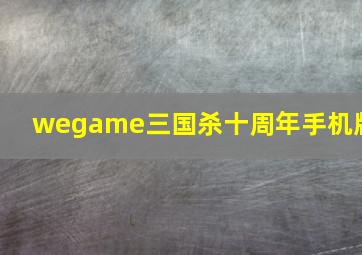 wegame三国杀十周年手机版