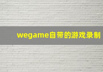 wegame自带的游戏录制