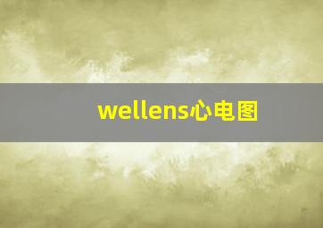 wellens心电图