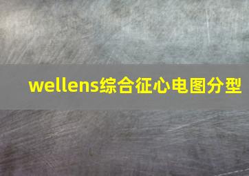 wellens综合征心电图分型