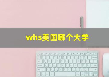 whs美国哪个大学