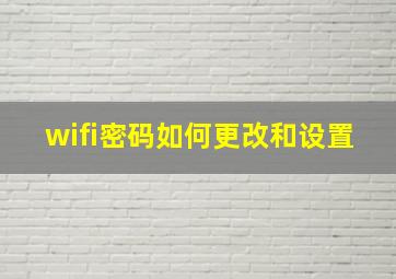 wifi密码如何更改和设置