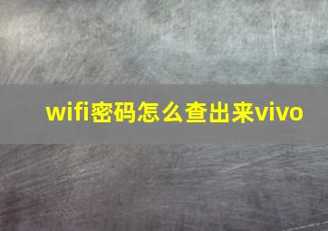 wifi密码怎么查出来vivo