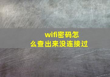 wifi密码怎么查出来没连接过