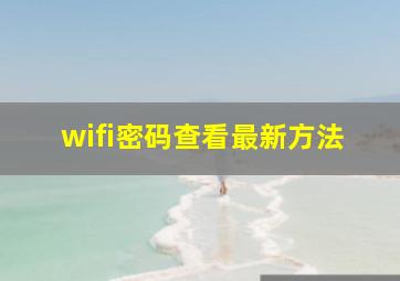 wifi密码查看最新方法