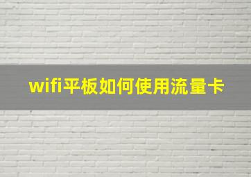 wifi平板如何使用流量卡