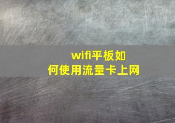 wifi平板如何使用流量卡上网