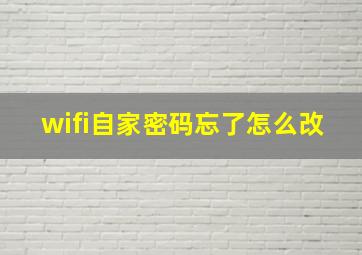 wifi自家密码忘了怎么改