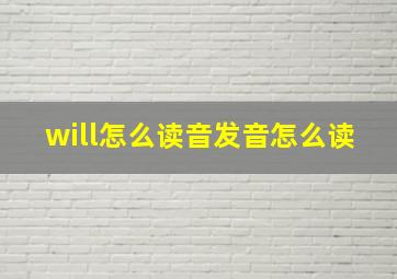 will怎么读音发音怎么读