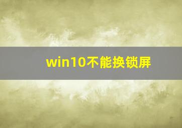 win10不能换锁屏