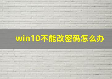 win10不能改密码怎么办