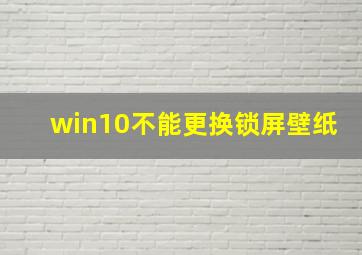 win10不能更换锁屏壁纸