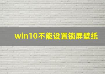 win10不能设置锁屏壁纸