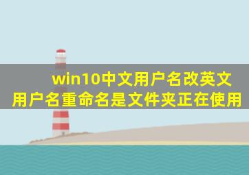 win10中文用户名改英文用户名重命名是文件夹正在使用