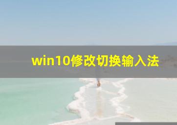 win10修改切换输入法